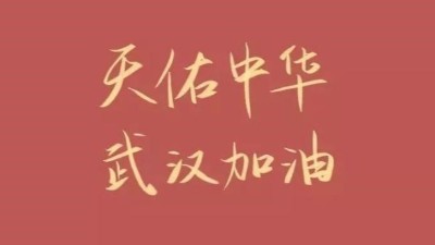 無(wú)錫金球積極響應(yīng)國(guó)家號(hào)召全力配合疫情防控工作